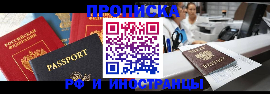прописка 2025 в Омске
